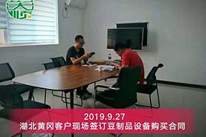 湖北黃岡周老板現場簽訂豆製品設備購買合（hé）同