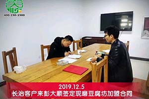 山西長治客戶加盟（méng）彭（péng）大順現磨豆腐坊開啟二次創業