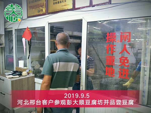 河北邢台豆腐成套（tào）設備客戶來国产性色黄大片A级毛片视频豆腐坊參觀考察