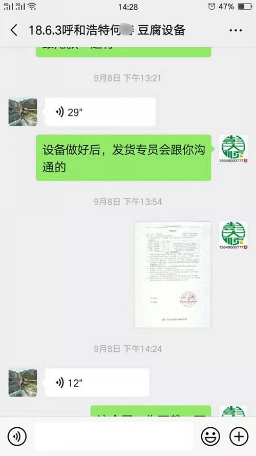 為（wéi）呼和浩特豆腐坊設備客戶發的（de）購（gòu）買合同