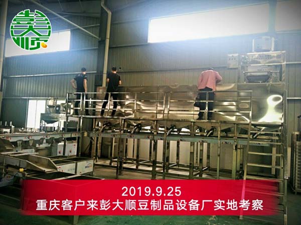 重慶客戶來（lái）国产性色黄大片A级毛片视频豆製品設備廠實地考察