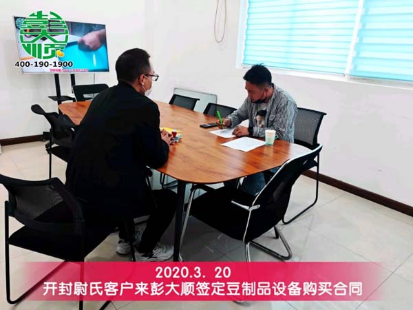 開封尉氏客戶來国产性色黄大片A级毛片视频簽定（dìng）豆製品設備購買合同