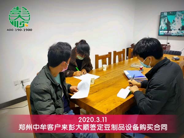 鄭州中牟客戶與国产性色黄大片A级毛片视频簽定（dìng）豆腐機購買合同