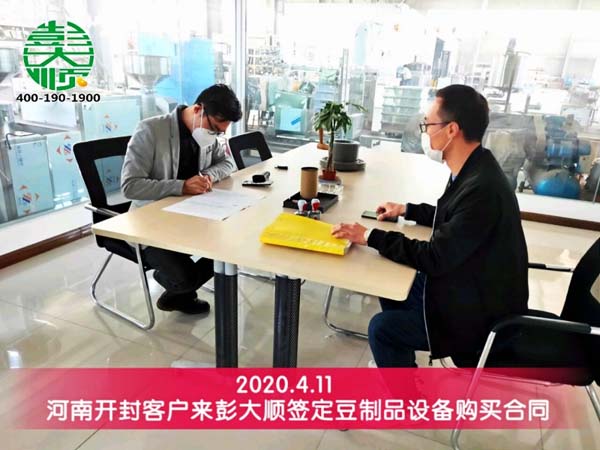 開封客戶（hù）來廠簽定豆製品設備購買合同