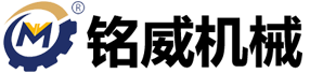 德州銘（míng）威機械設備有（yǒu）限公司